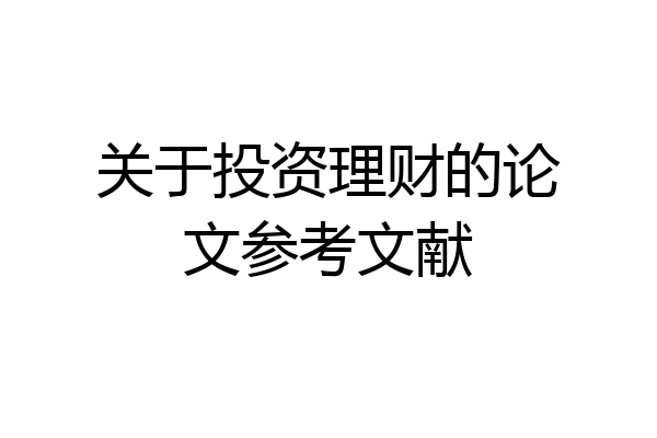 关于投资理财的论文参考文献