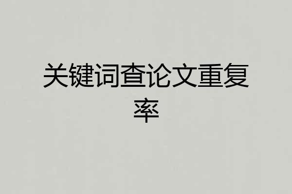 关键词查论文重复率