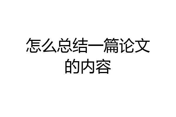 怎么总结一篇论文的内容