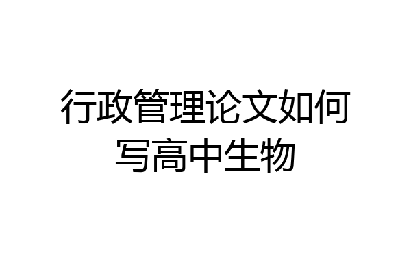 行政管理论文如何写高中生物