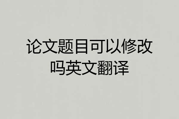 论文题目可以修改吗英文翻译