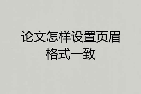 论文怎样设置页眉格式一致