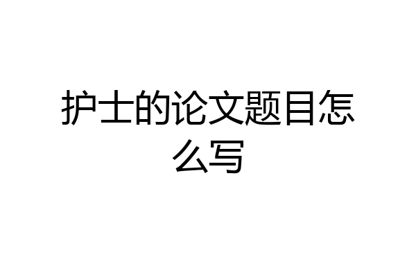 护士的论文题目怎么写