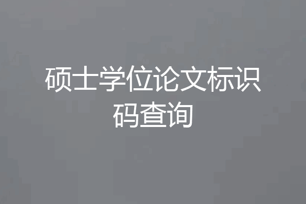 硕士学位论文标识码查询