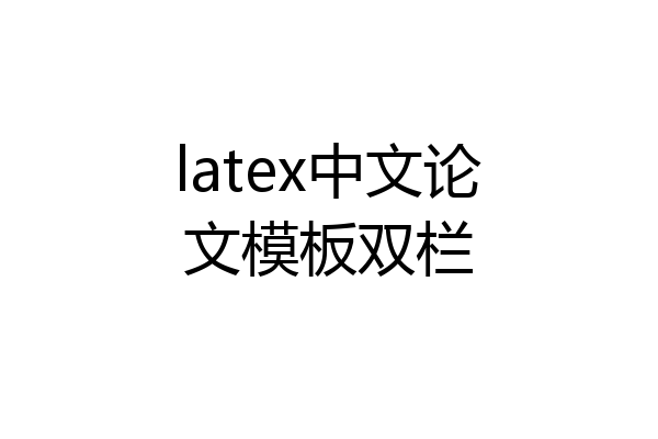 latex中文论文模板双栏