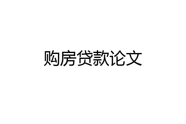 购房贷款论文