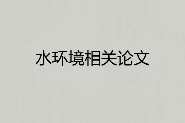 水环境相关论文