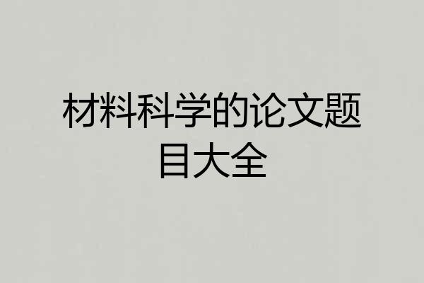 材料科学的论文题目大全