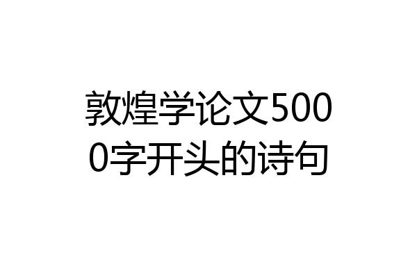 敦煌学论文5000字开头的诗句