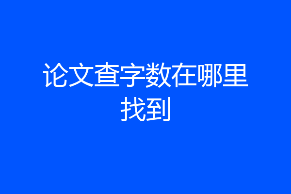 论文查字数在哪里找到