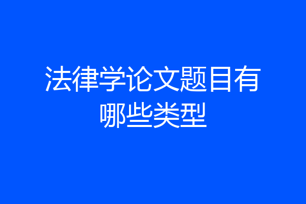 法律学论文题目有哪些类型