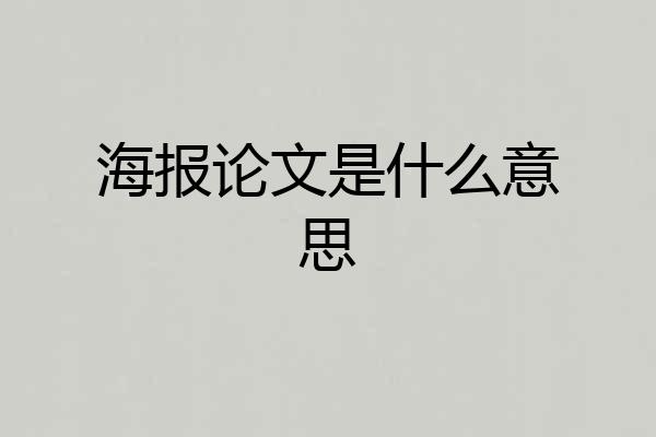 海报论文是什么意思
