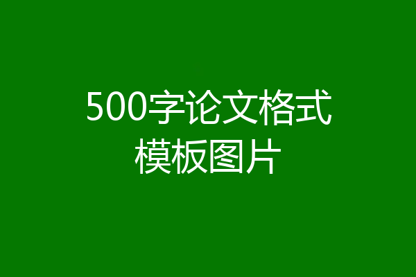 500字论文格式模板图片
