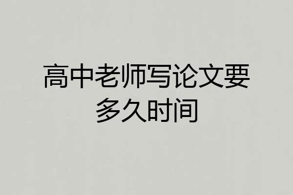 高中老师写论文要多久时间
