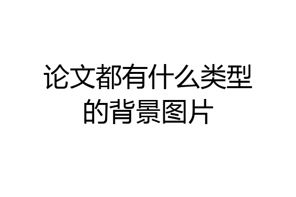 论文都有什么类型的背景图片