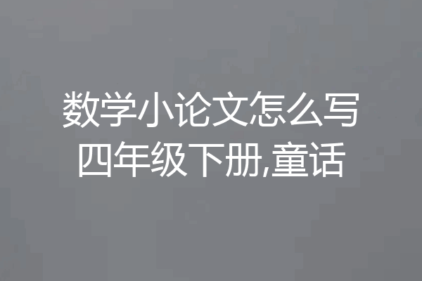 数学小论文怎么写四年级下册,童话