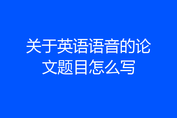 关于英语语音的论文题目怎么写