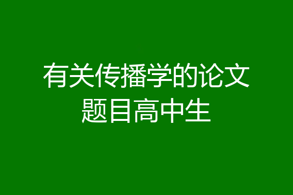 有关传播学的论文题目高中生