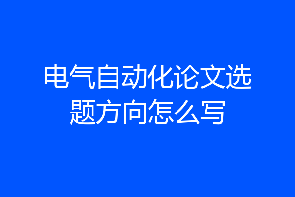 电气自动化论文选题方向怎么写
