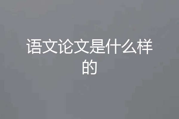 语文论文是什么样的