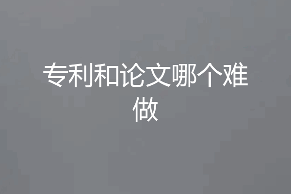 专利和论文哪个难做