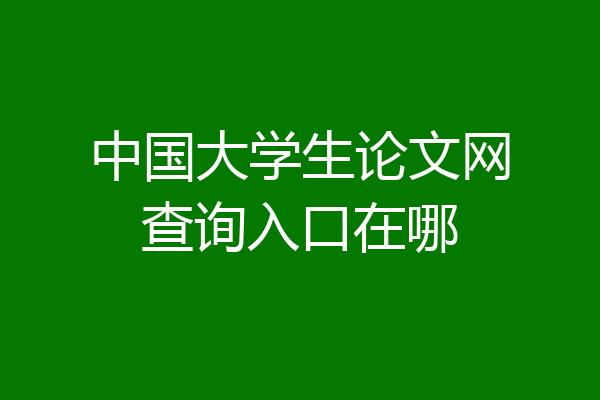 中国大学生论文网查询入口在哪