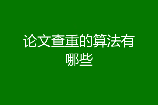 论文查重的算法有哪些