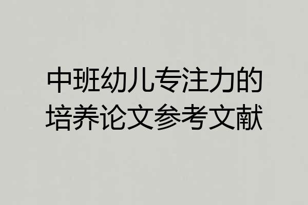 中班幼儿专注力的培养论文参考文献