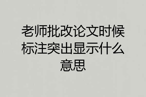 老师批改论文时候标注突出显示什么意思