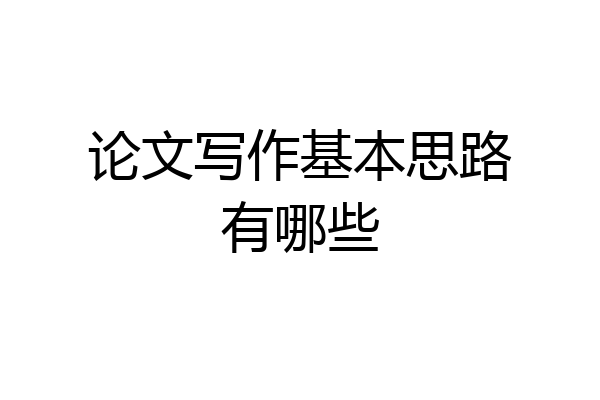 论文写作基本思路有哪些