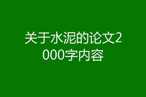 关于水泥的论文2000字内容