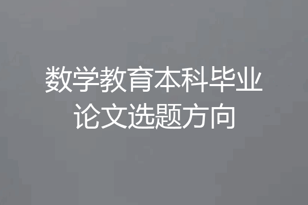 数学教育本科毕业论文选题方向