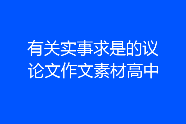 有关实事求是的议论文作文素材高中