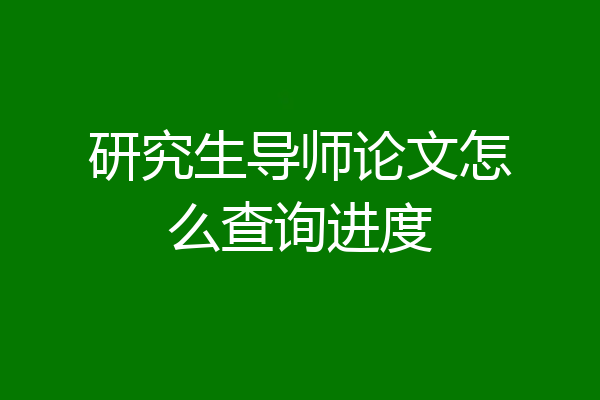 研究生导师论文怎么查询进度