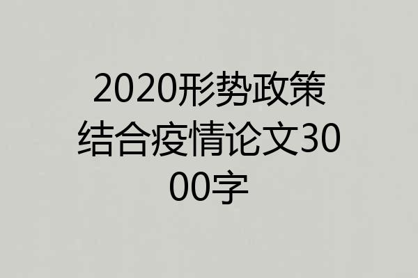 2020形势政策结合疫情论文3000字