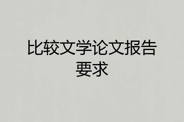 比较文学论文报告要求