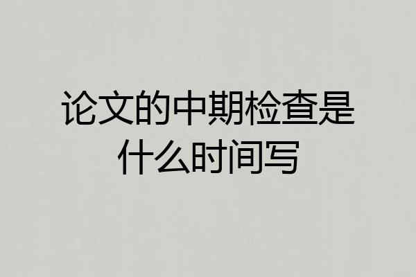 论文的中期检查是什么时间写