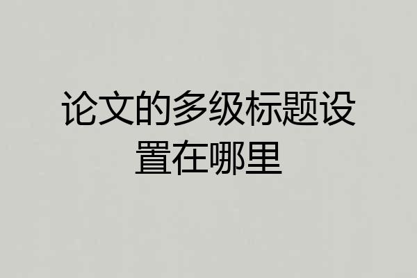 论文的多级标题设置在哪里