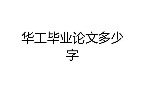 华工毕业论文多少字