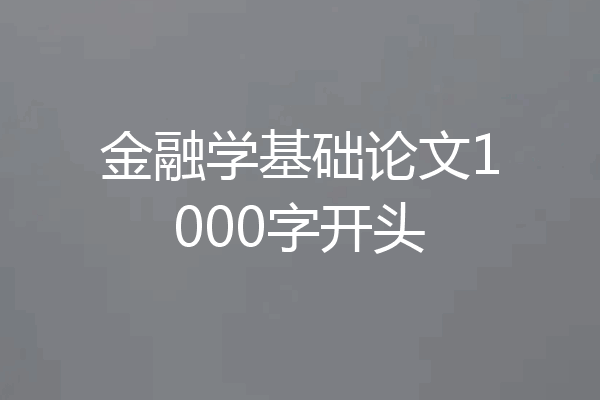 金融学基础论文1000字开头