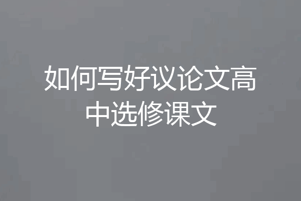 如何写好议论文高中选修课文