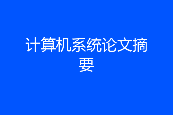 计算机系统论文摘要