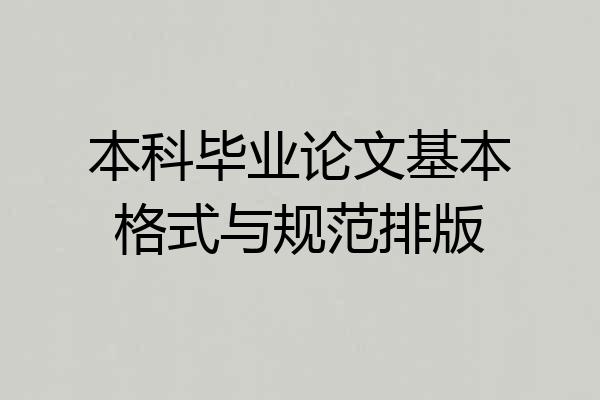 本科毕业论文基本格式与规范排版