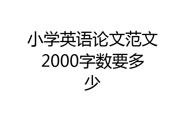 小学英语论文范文2000字数要多少