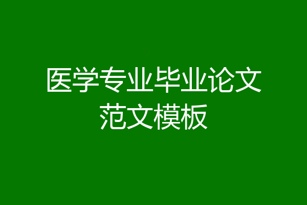 医学专业毕业论文范文模板