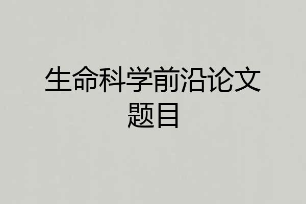 生命科学前沿论文题目