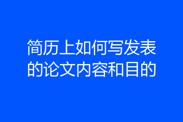 简历上如何写发表的论文内容和目的
