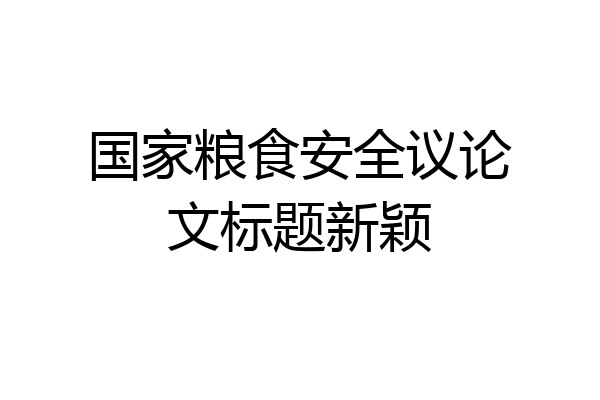 国家粮食安全议论文标题新颖