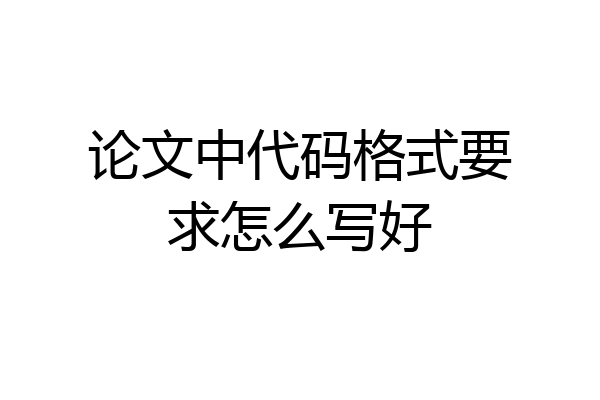 论文中代码格式要求怎么写好