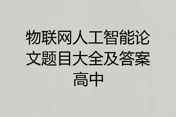 物联网人工智能论文题目大全及答案高中
